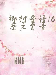 乡村爱情16怎么免费看
