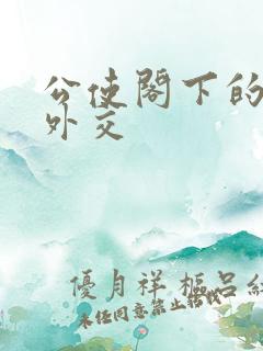 公使阁下的秘密外交
