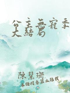公主无宠季如雨大结局