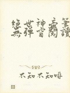 绝世神帝笔趣阁无弹窗阅读