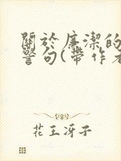 关于廉洁的名言警句(带作者名)