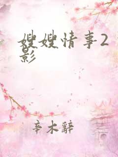 嫂嫂情事2 电影