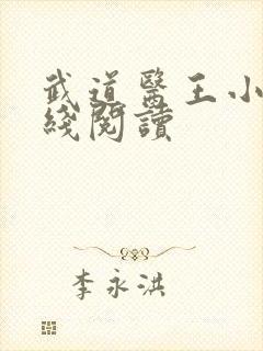 武道医王小说在线阅读