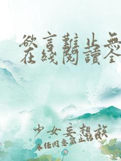 欲言难止无删减在线阅读全文