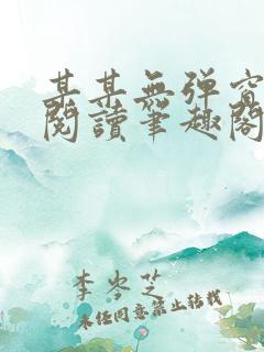 某某无弹窗免费阅读笔趣阁