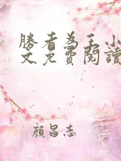 胜者为王小说全文免费阅读无删减