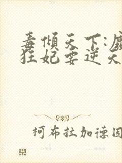 毒倾天下:废材狂妃要逆天