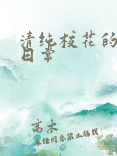 清纯校花的被擒日常