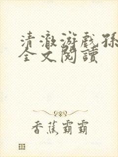 清澈游戏孙小萌全文阅读