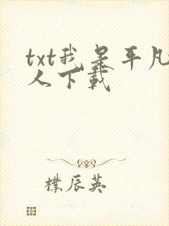 txt我是平凡人下载
