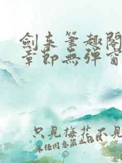 剑来笔趣阁最新章节无弹窗