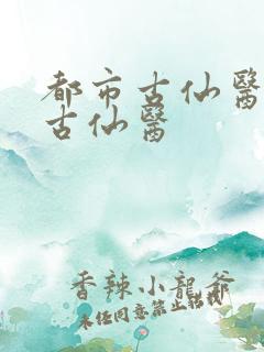 都市古仙医都市古仙医