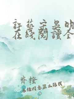 许艺宋晏明小说在线阅读全文最新章节
