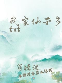 我家仙子多有病txt