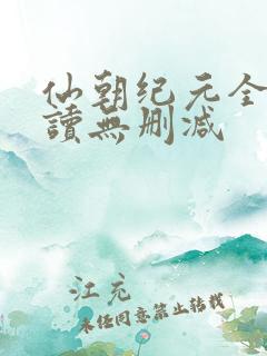 仙朝纪元全文阅读无删减