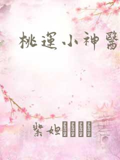 桃运小神医二柱