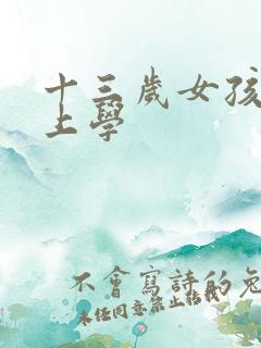 十三岁女孩不想上学