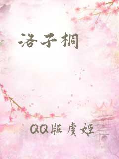 洛子桐