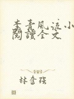 李青风流小农民阅读全文