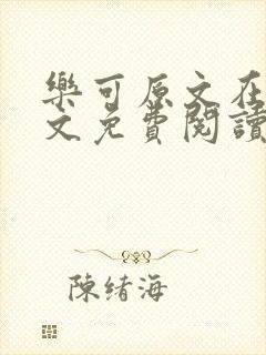 乐可原文在线全文免费阅读笔趣