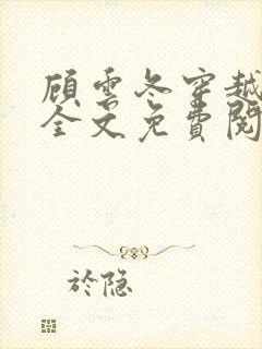 顾云冬穿越小说全文免费阅读