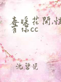 春暖花开,性吧有你cc