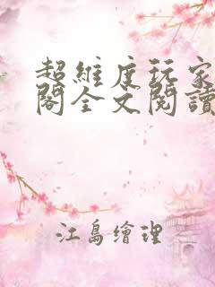 超维度玩家笔趣阁全文阅读无弹窗