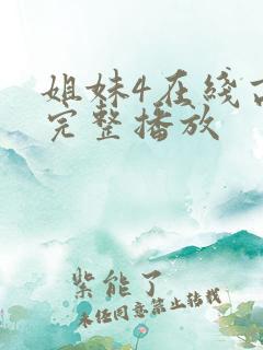 姐妹4在线高清完整播放