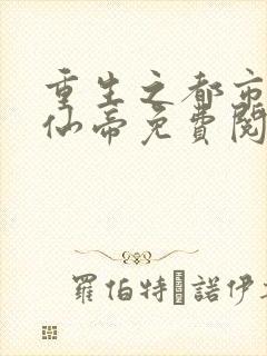 重生之都市最强仙帝免费阅读