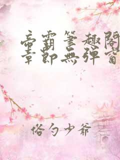 帝霸笔趣阁最新章节无弹窗笔趣阁