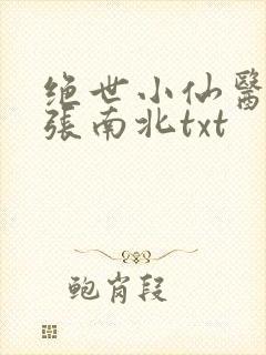 绝世小仙医张冬张南北txt