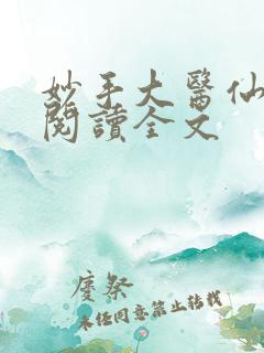妙手大医仙免费阅读全文