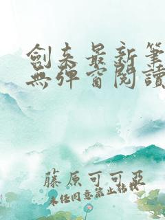 剑来最新笔趣阁无弹窗阅读