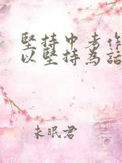 坚持中考作文_以坚持为话题的中考满分作文