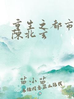 重生之都市修真陈北玄