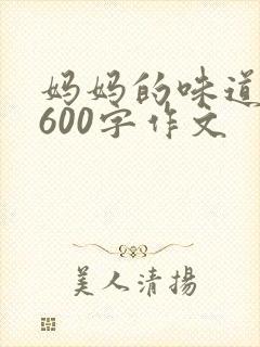 妈妈的味道作文600字作文