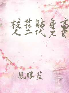 校花贴身高手鱼人二代免费阅读全文