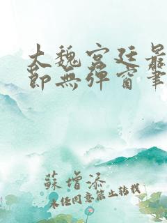 大魏宫廷最新章节无弹窗笔趣阁