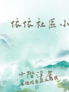 依依社区小说