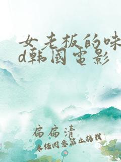 女老板的味道hd韩国电影
