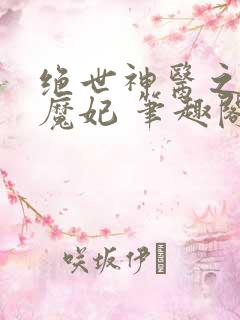 绝世神医之逆天魔妃 笔趣阁