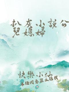 扒灰小说公公与儿媳妇