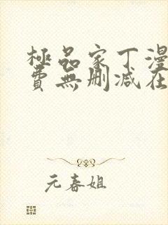 极品家丁漫画免费无删减在线