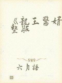《龙王医婿》完整版