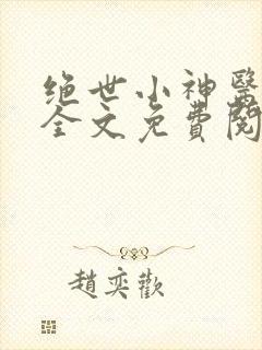 绝世小神医张冬全文免费阅读下载