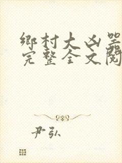 乡村大凶器龙根完整全文阅读