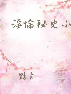 淫伦秘史小说