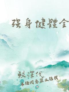 强身健体金处方