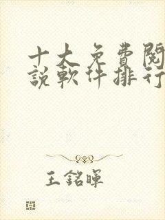 十大免费阅读小说软件排行榜