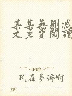 某某无删减版全文免费阅读